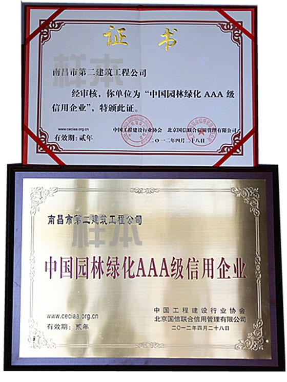 中國園林綠化AAA級信用企業(yè)（中國工程建設行業(yè)協(xié)會、北京國信聯(lián)合信用管理有限公司授予）